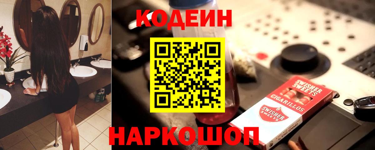 Еманжелинск  Кодеин напиток Lean (лин)  Codein Purple Drank  Вход с VPN 